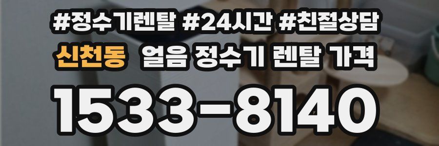 신천동 얼음 정수기 렌탈 가격