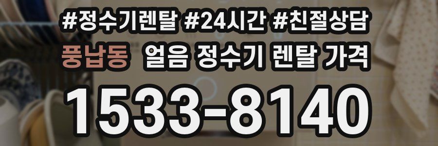 풍납동 얼음 정수기 렌탈 가격