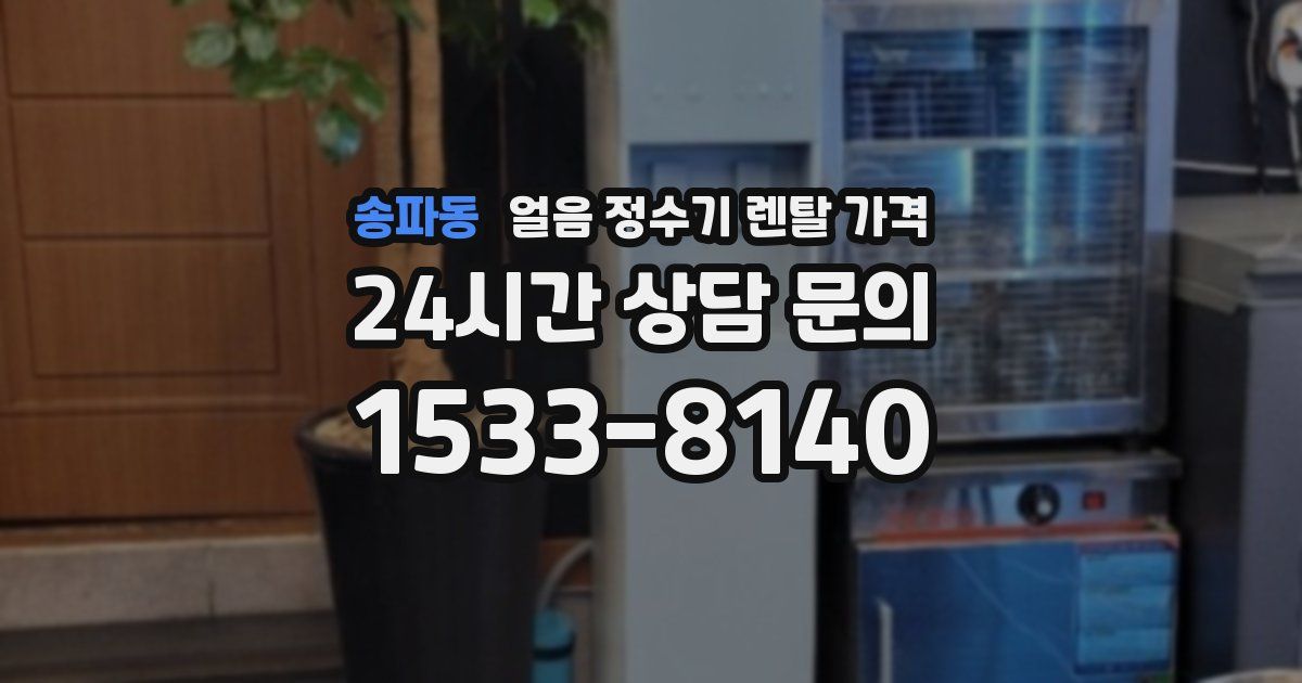 송파동 얼음 정수기 렌탈 가격