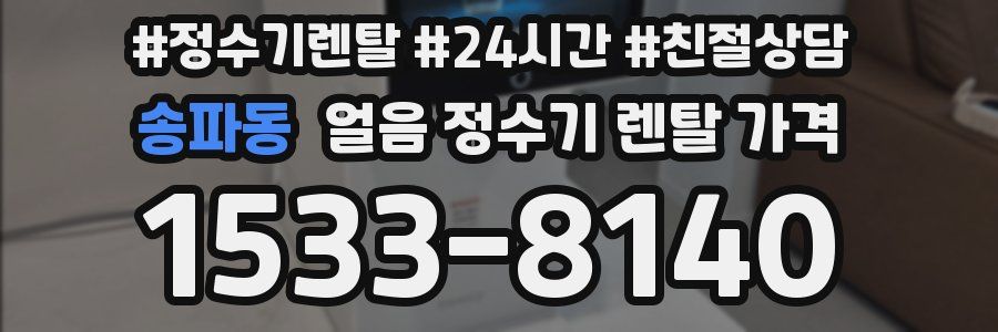 송파동 얼음 정수기 렌탈 가격