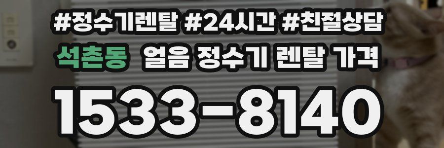 석촌동 얼음 정수기 렌탈 가격