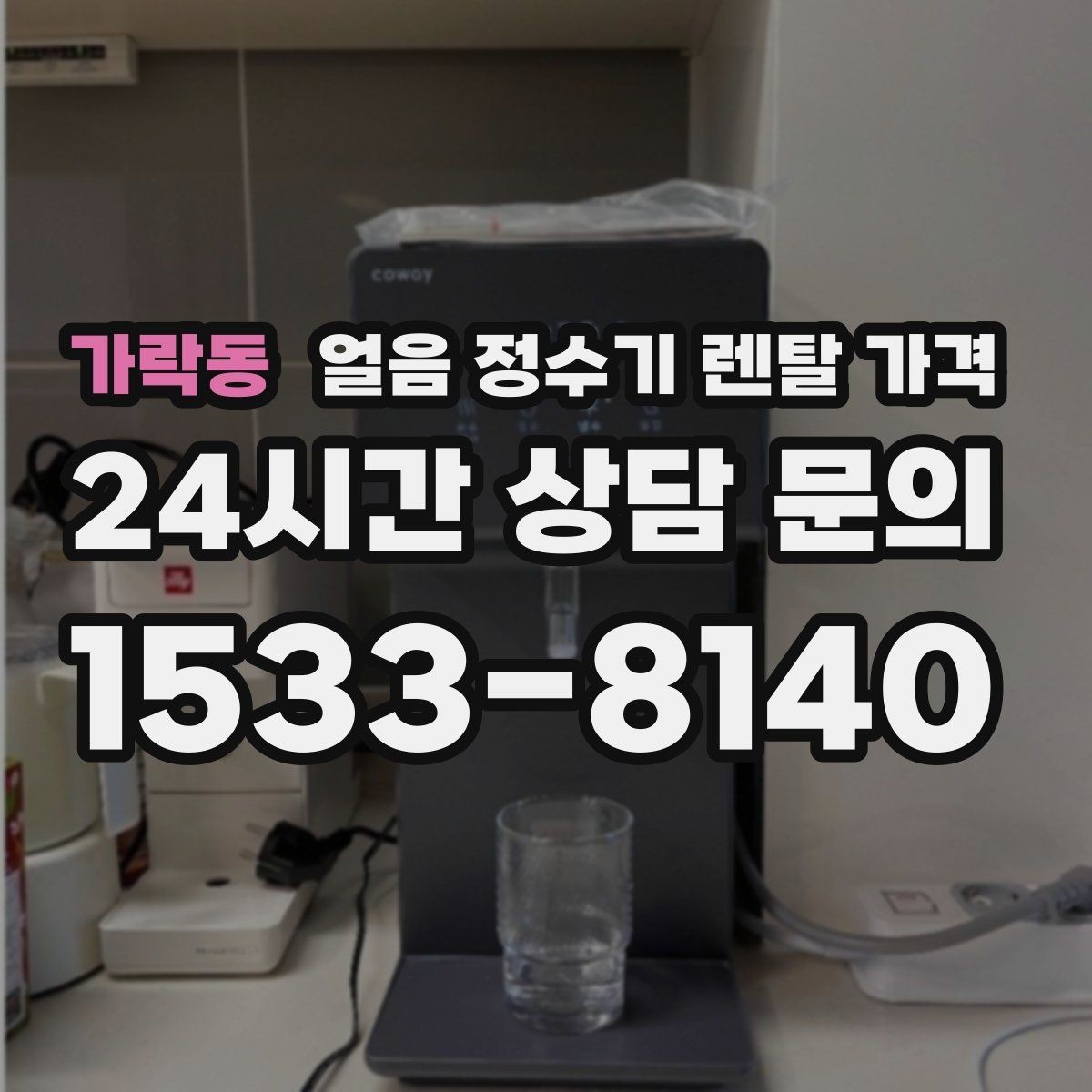 가락동 얼음 정수기 렌탈 가격 선택 기준을 단순화하는 방법