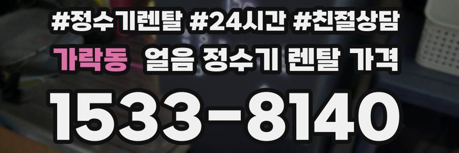 가락동 얼음 정수기 렌탈 가격