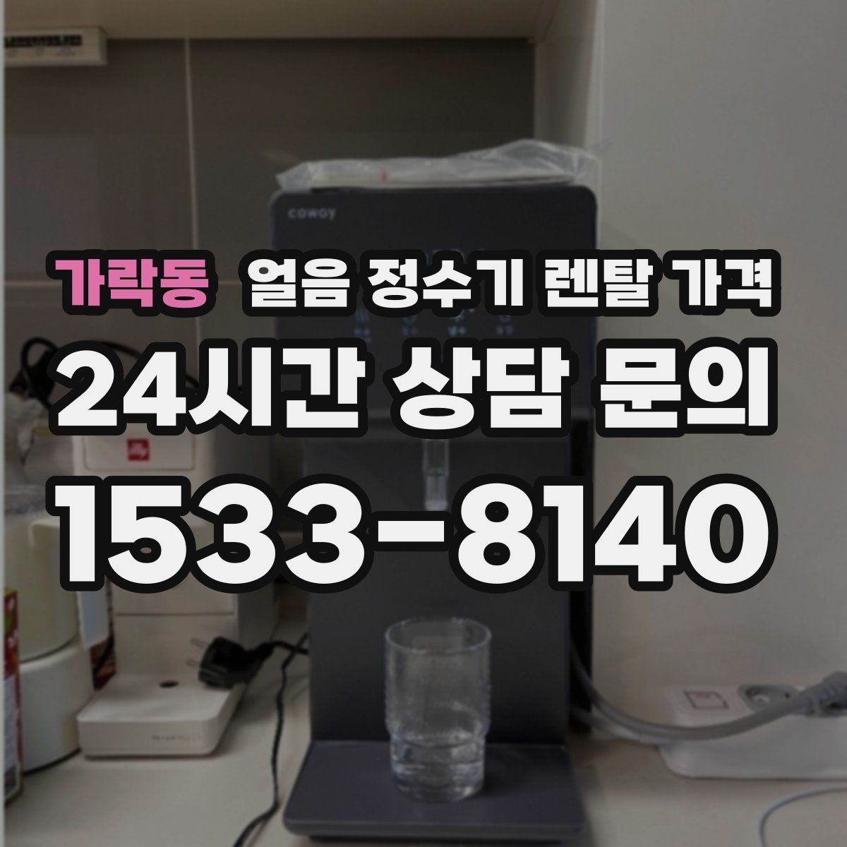 가락동 얼음 정수기 렌탈 가격