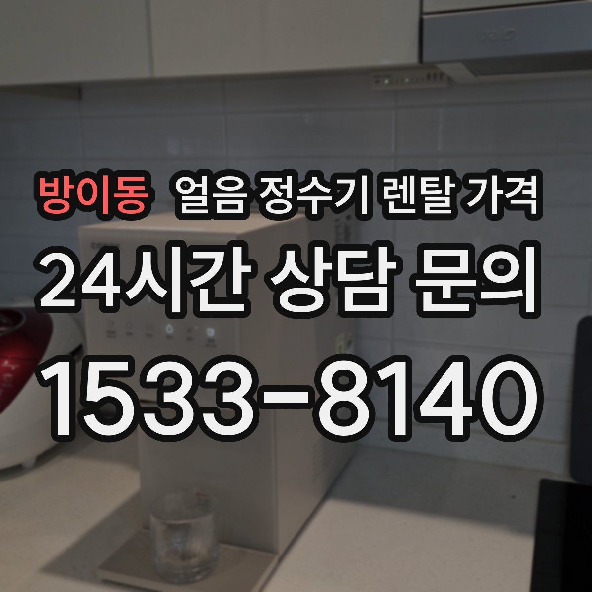 방이동 얼음 정수기 렌탈 가격