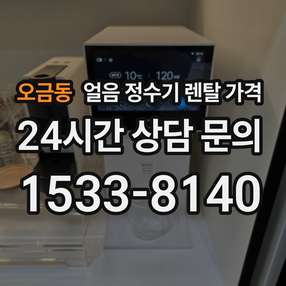 오금동 얼음 정수기 렌탈 가격