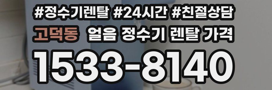 고덕동 얼음 정수기 렌탈 가격
