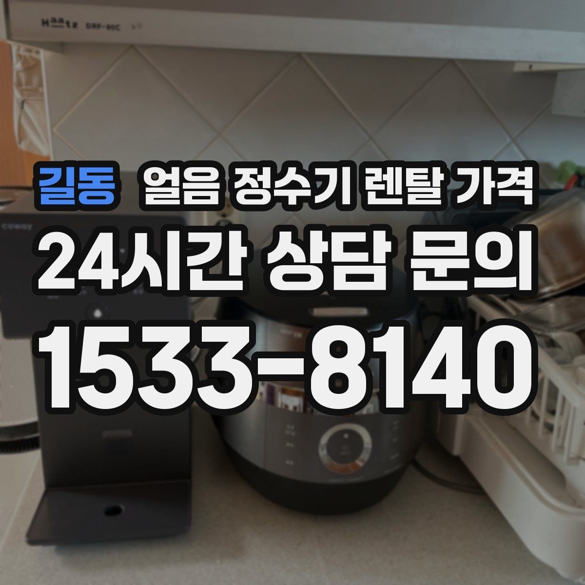 길동 얼음 정수기 렌탈 가격 내부 세척 기능을 확인해야 하는 이유