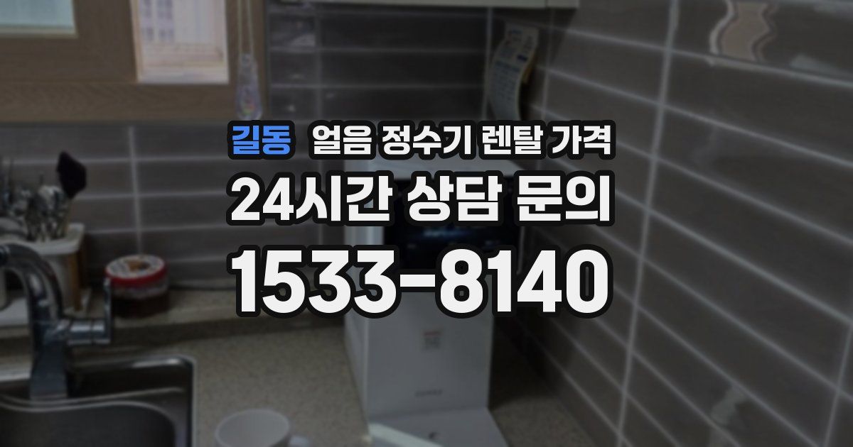 길동 얼음 정수기 렌탈 가격