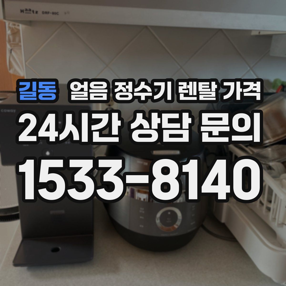 길동 얼음 정수기 렌탈 가격