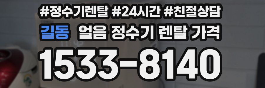 길동 얼음 정수기 렌탈 가격
