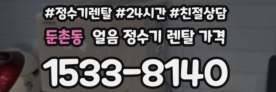 둔촌동 얼음 정수기 렌탈 가격