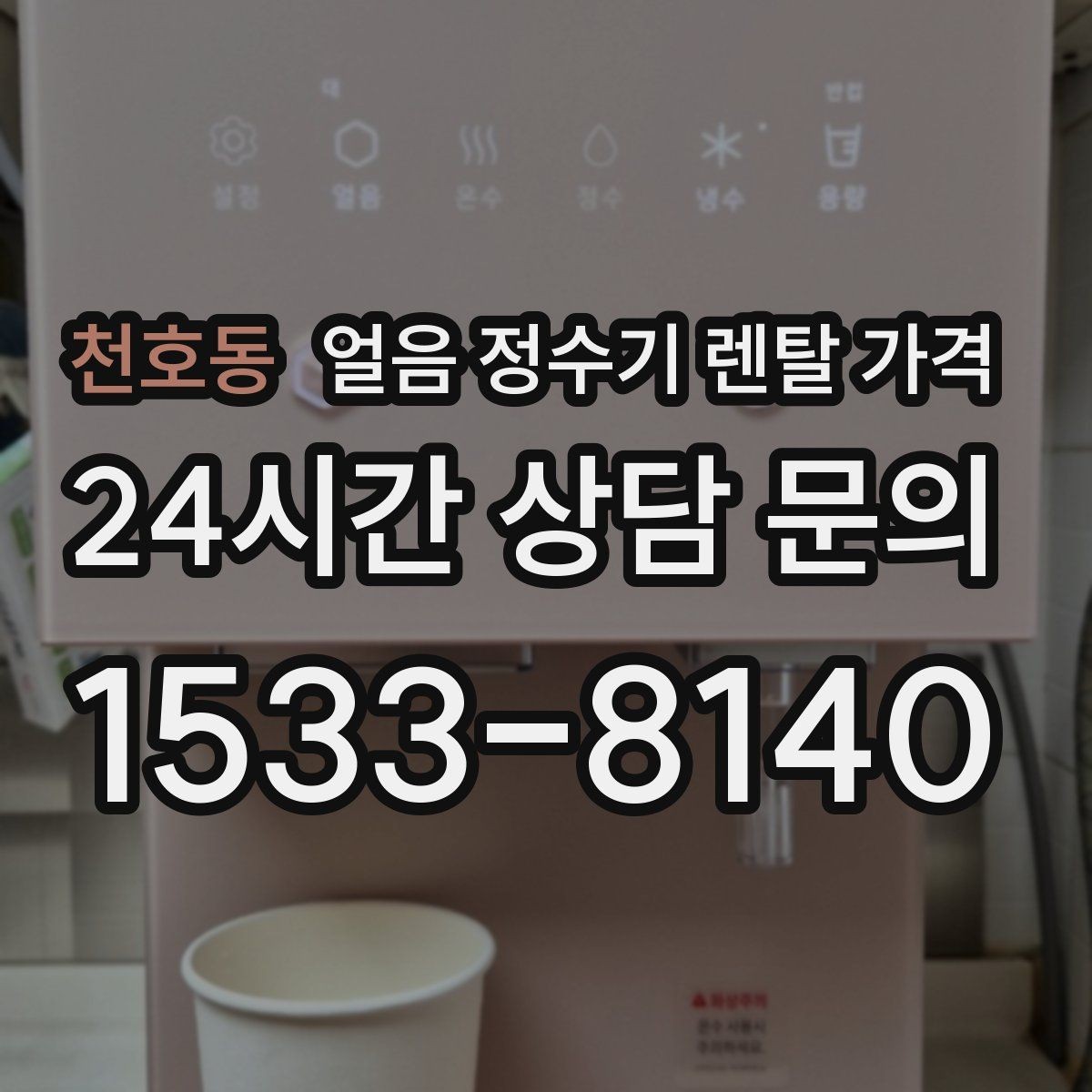 천호동 얼음 정수기 렌탈 가격 관리가 쉬운 제품 특징