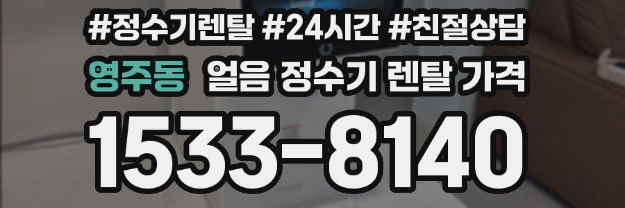 영주동 얼음 정수기 렌탈 가격