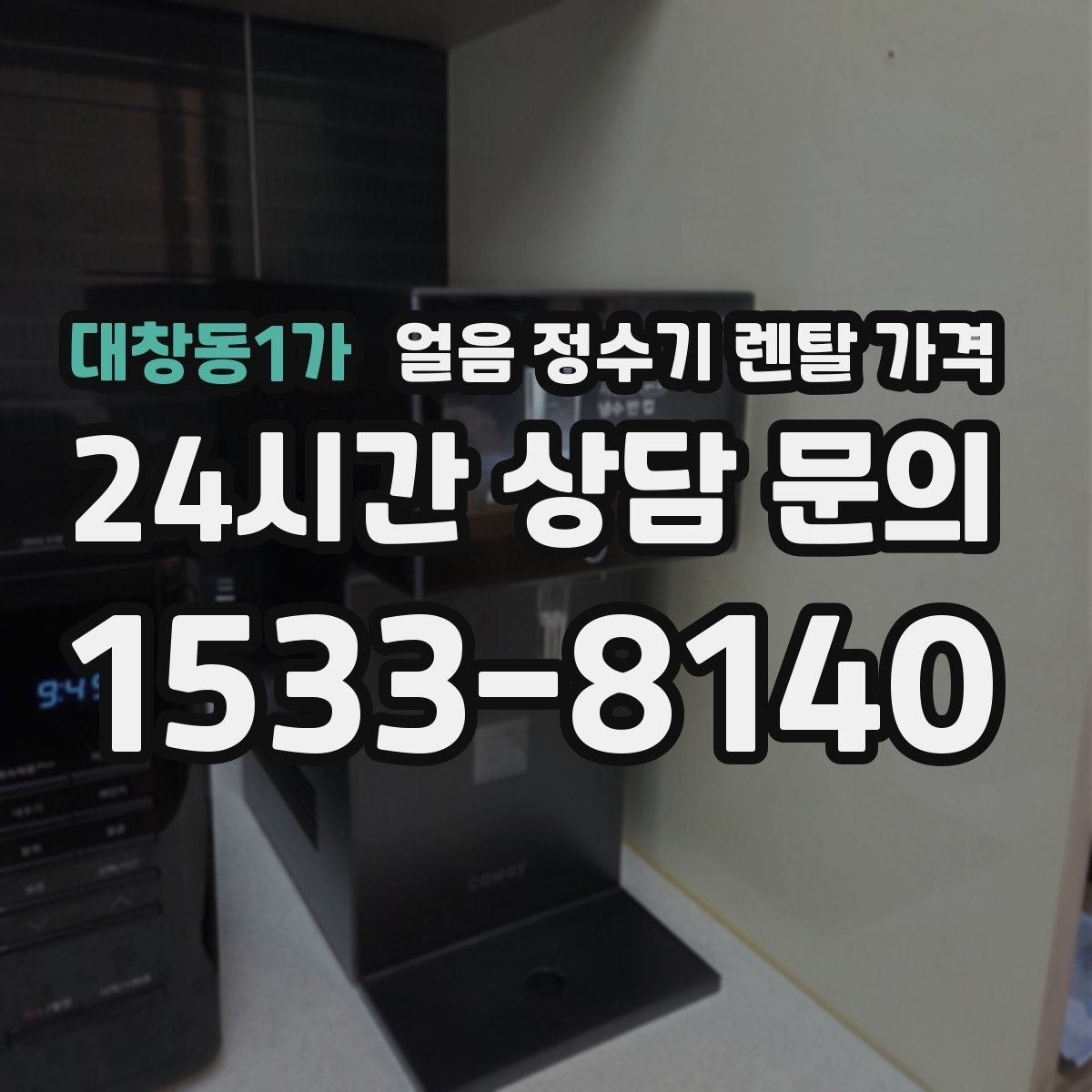 대창동1가 얼음 정수기 렌탈 가격 1인 가구에도 필요한지 판단하는 방법