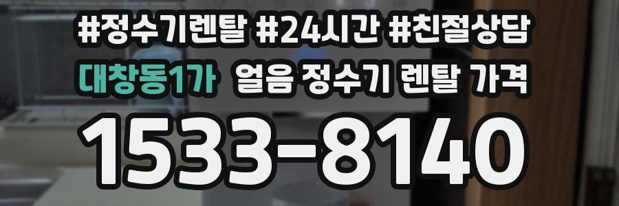 대창동1가 얼음 정수기 렌탈 가격
