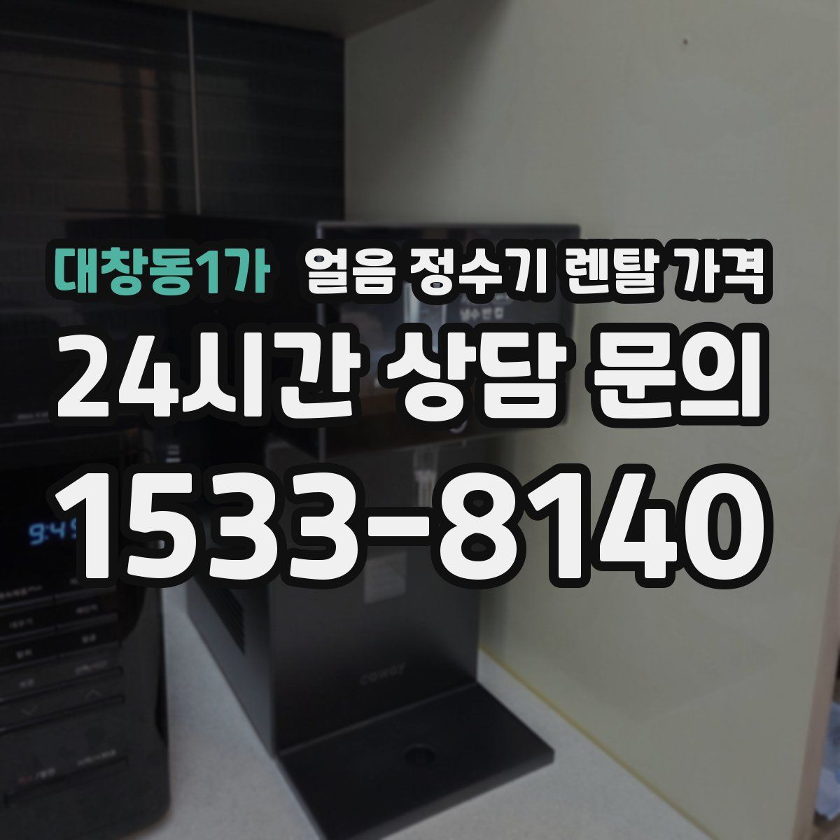 대창동1가 얼음 정수기 렌탈 가격