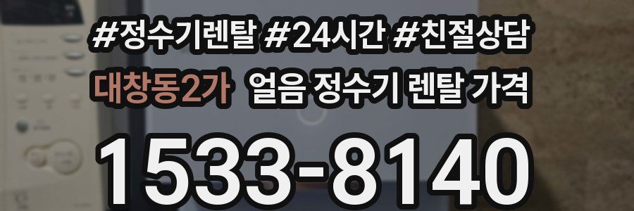 대창동2가 얼음 정수기 렌탈 가격