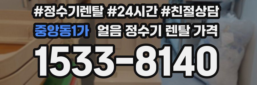 중앙동1가 얼음 정수기 렌탈 가격
