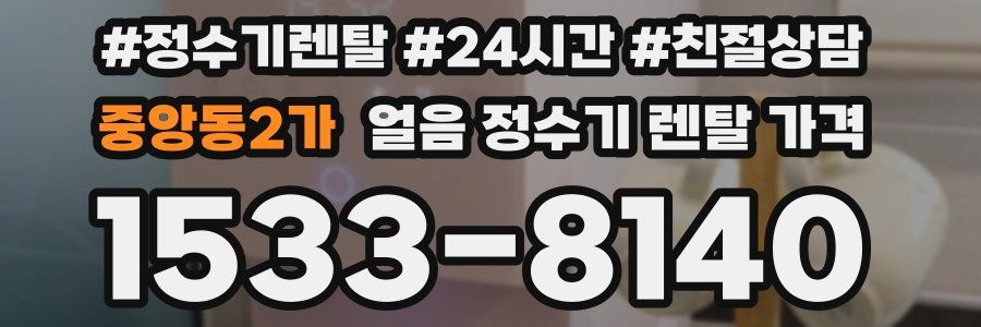 중앙동2가 얼음 정수기 렌탈 가격