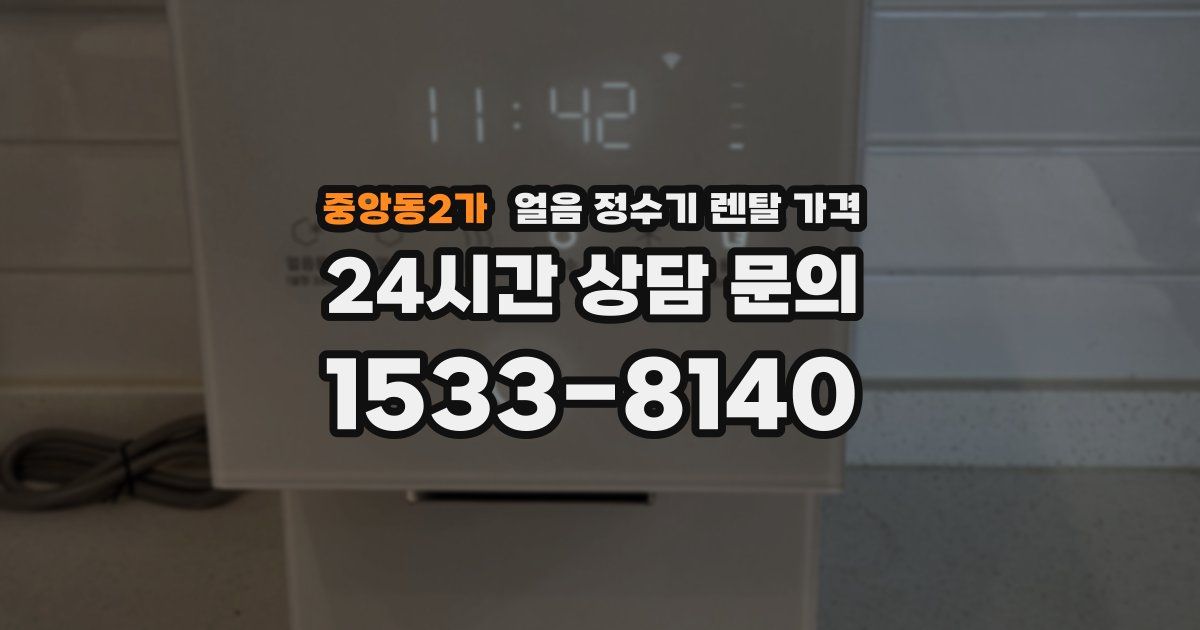 중앙동2가 얼음 정수기 렌탈 가격