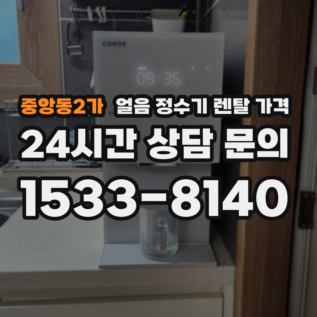 중앙동2가 얼음 정수기 렌탈 가격