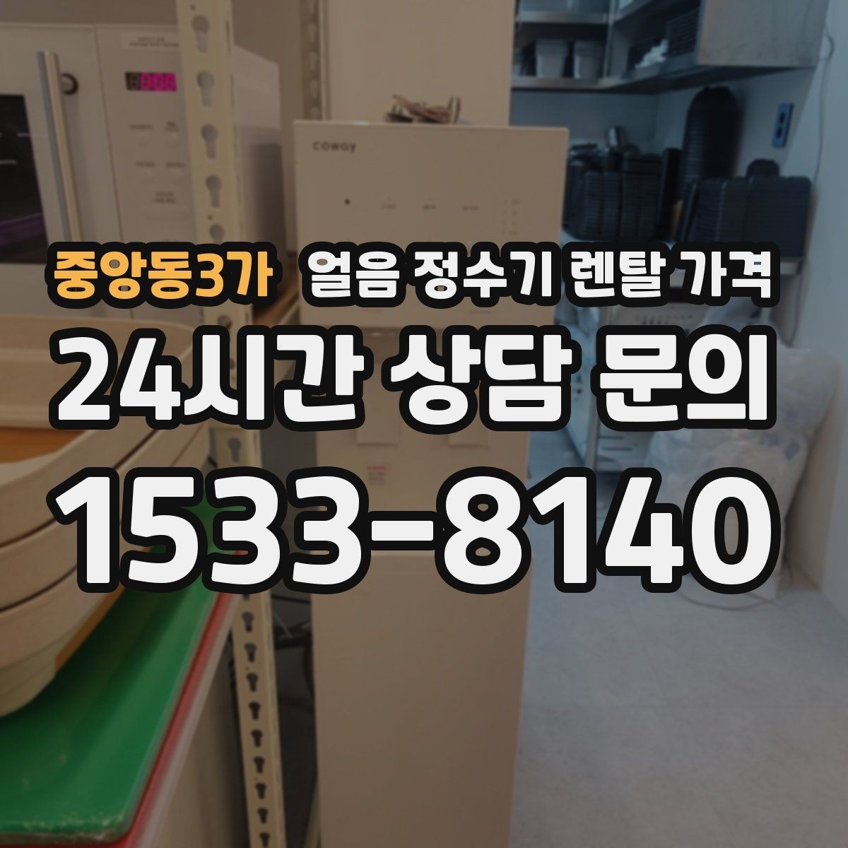 중앙동3가 얼음 정수기 렌탈 가격 고가 모델 선택 기준 정리