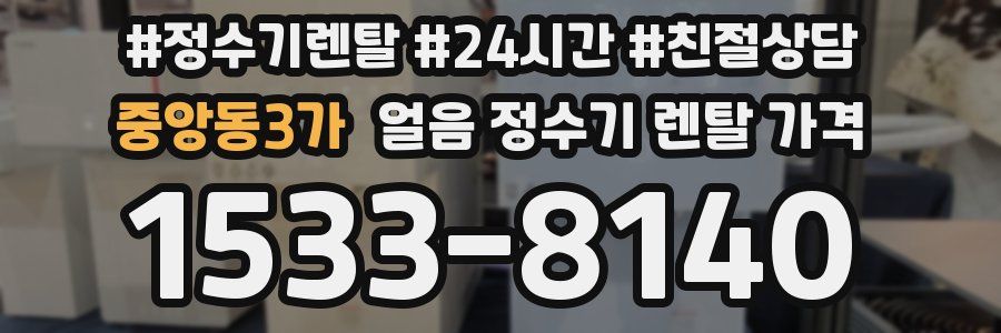 중앙동3가 얼음 정수기 렌탈 가격