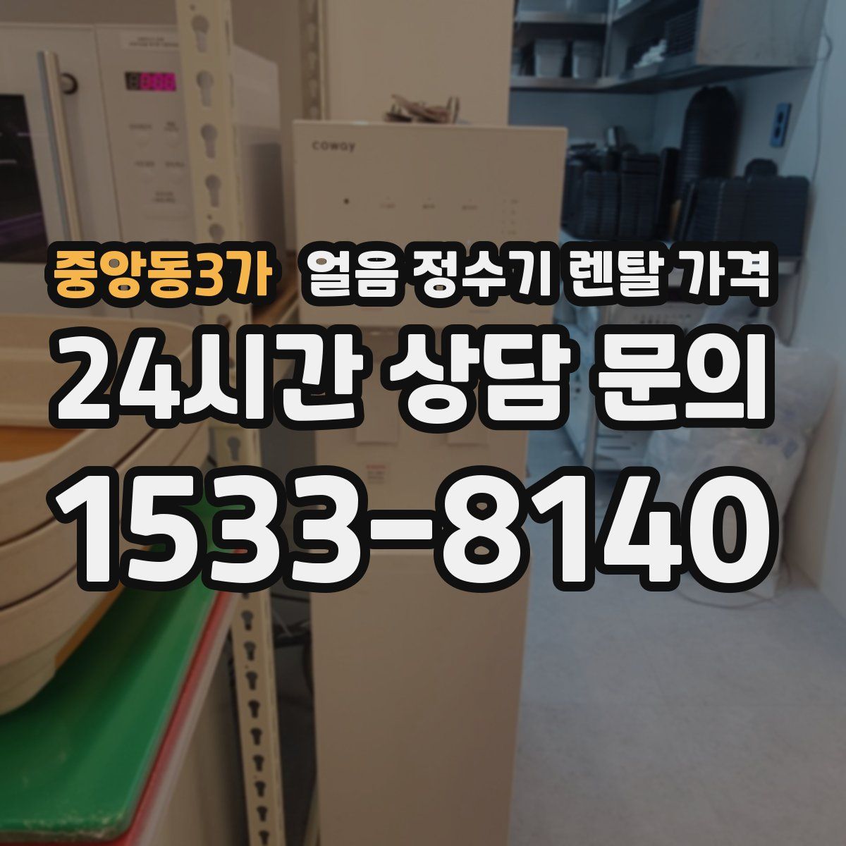 중앙동3가 얼음 정수기 렌탈 가격