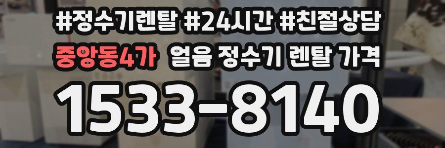중앙동4가 얼음 정수기 렌탈 가격