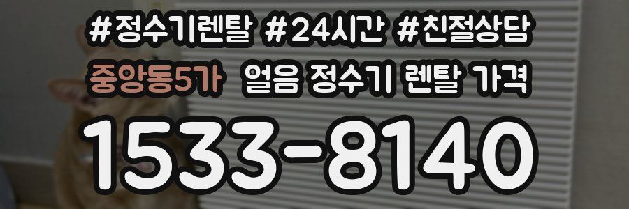 중앙동5가 얼음 정수기 렌탈 가격