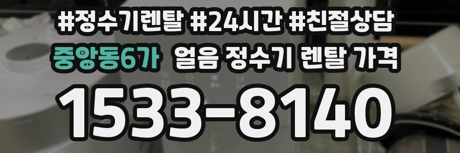 중앙동6가 얼음 정수기 렌탈 가격