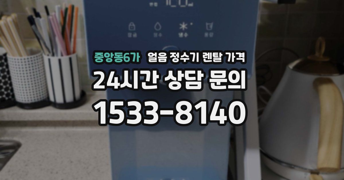 중앙동6가 얼음 정수기 렌탈 가격