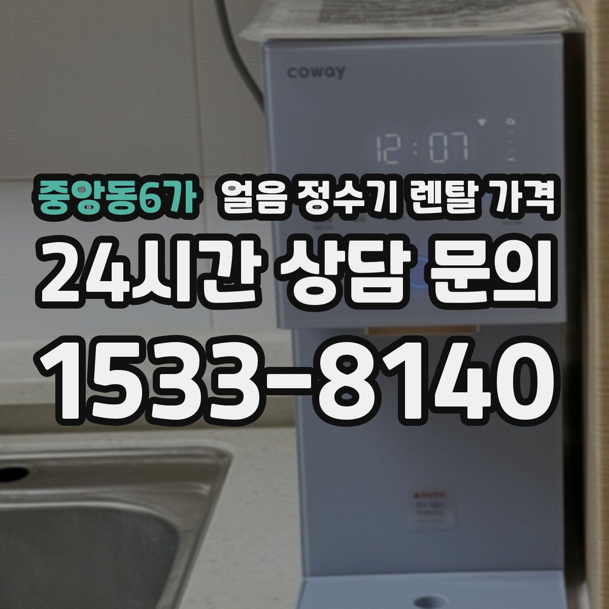 중앙동6가 얼음 정수기 렌탈 가격
