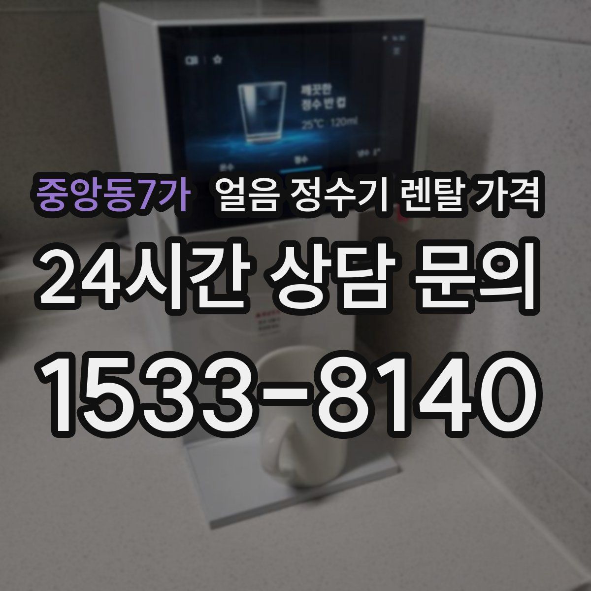 중앙동7가 얼음 정수기 렌탈 가격