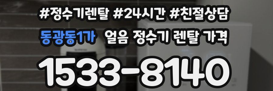 동광동1가 얼음 정수기 렌탈 가격