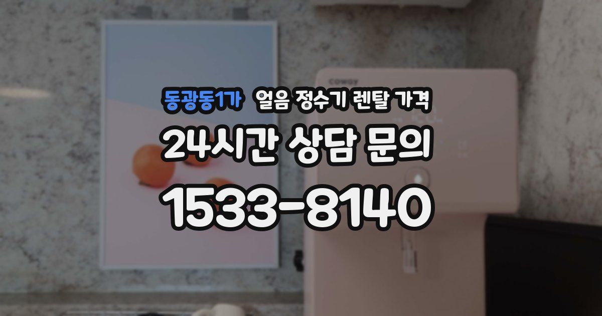 동광동1가 얼음 정수기 렌탈 가격