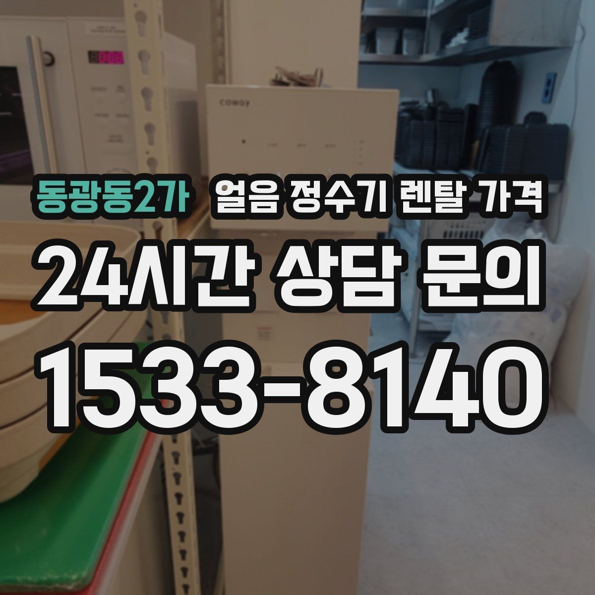 동광동2가 얼음 정수기 렌탈 가격 설치 후 후회 없는 선택 방법