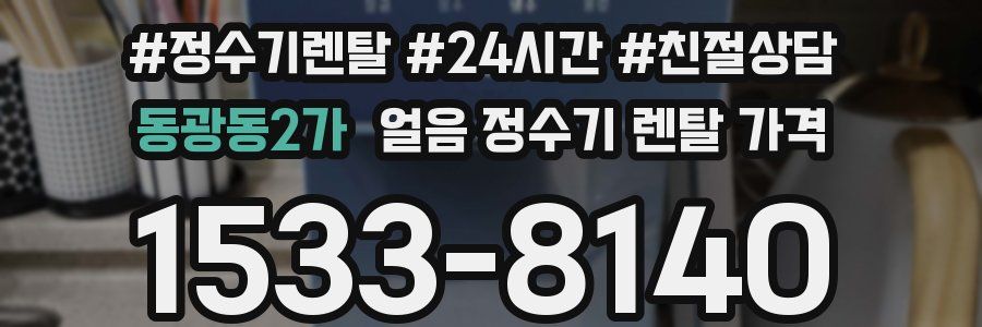 동광동2가 얼음 정수기 렌탈 가격