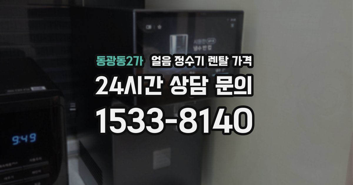 동광동2가 얼음 정수기 렌탈 가격