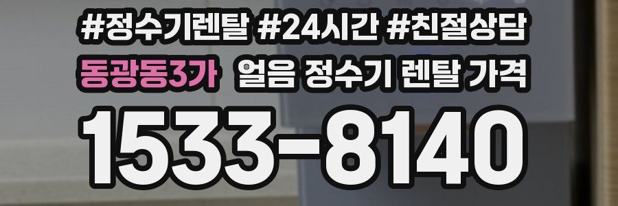 동광동3가 얼음 정수기 렌탈 가격