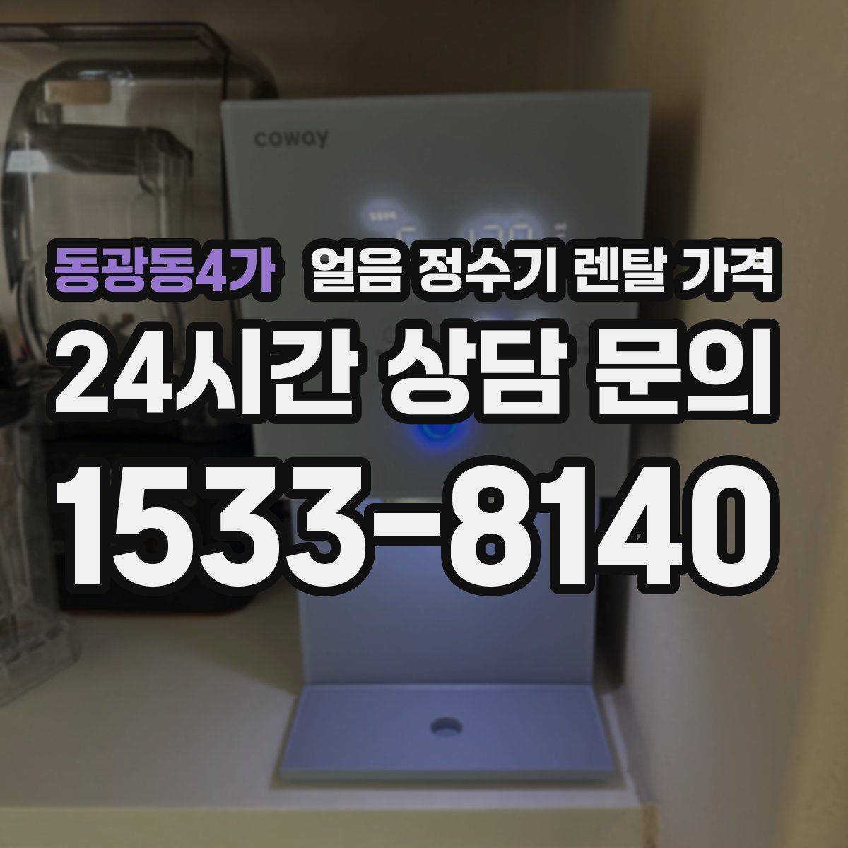 동광동4가 얼음 정수기 렌탈 가격