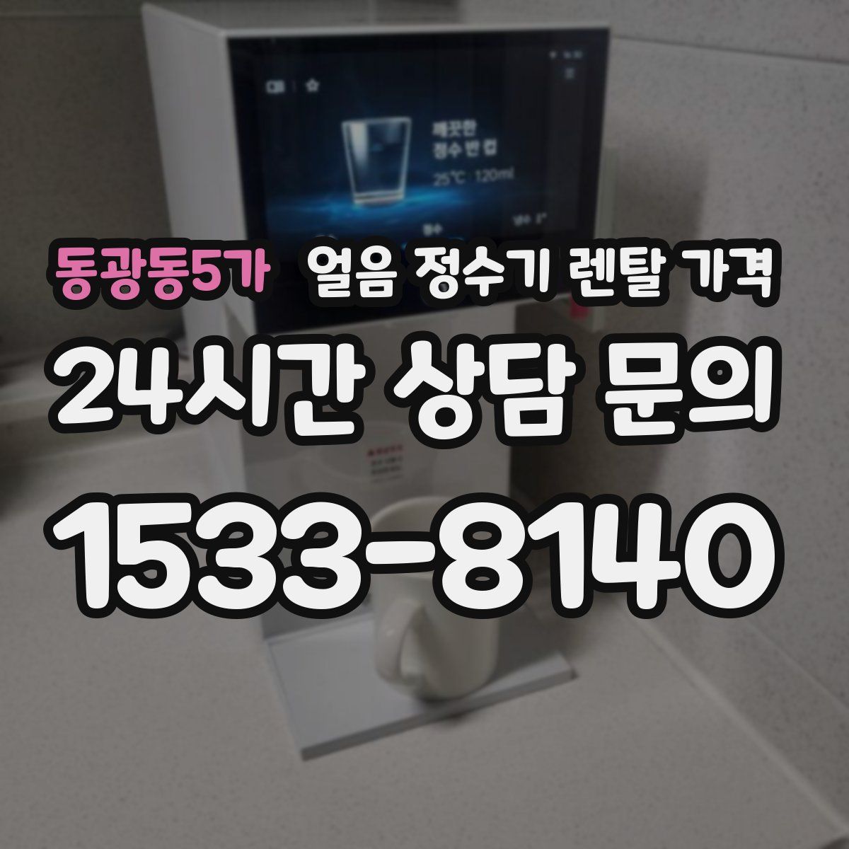 동광동5가 얼음 정수기 렌탈 가격