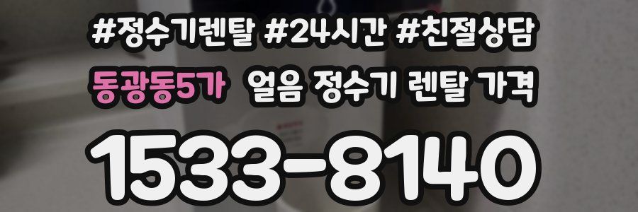 동광동5가 얼음 정수기 렌탈 가격