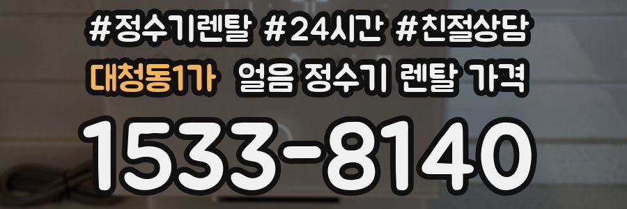 대청동1가 얼음 정수기 렌탈 가격