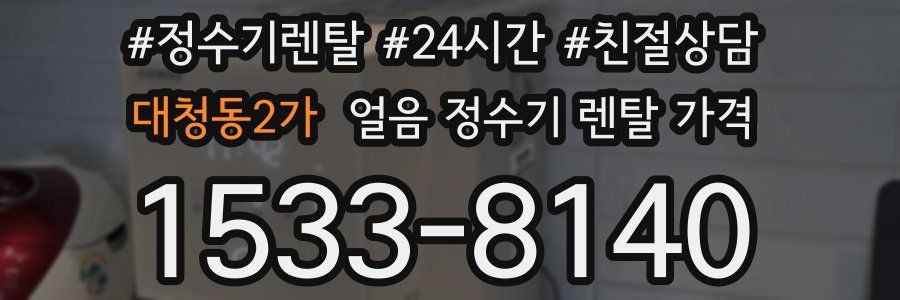 대청동2가 얼음 정수기 렌탈 가격