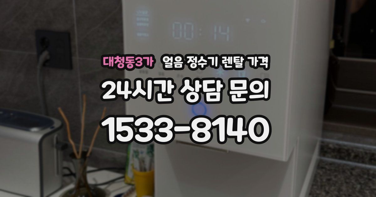 대청동3가 얼음 정수기 렌탈 가격