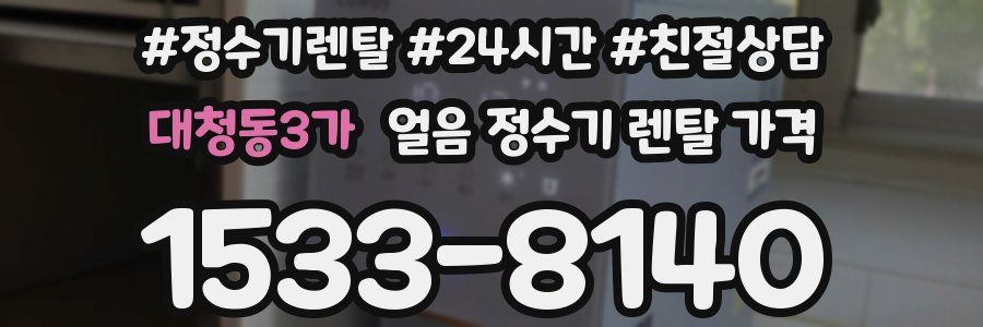 대청동3가 얼음 정수기 렌탈 가격