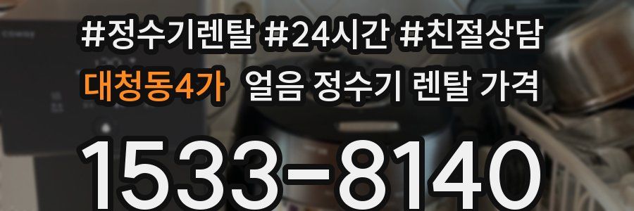 대청동4가 얼음 정수기 렌탈 가격