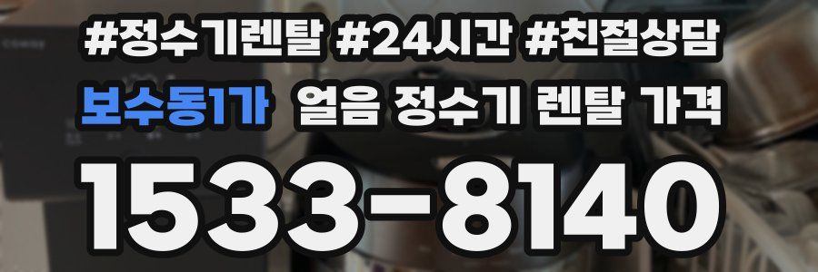 보수동1가 얼음 정수기 렌탈 가격